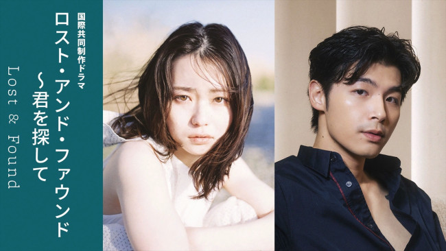 国際共同制作ドラマ『ロスト・アンド・ファウンド～君を探して』に出演する（左から）山田杏奈、ショーン・ティア