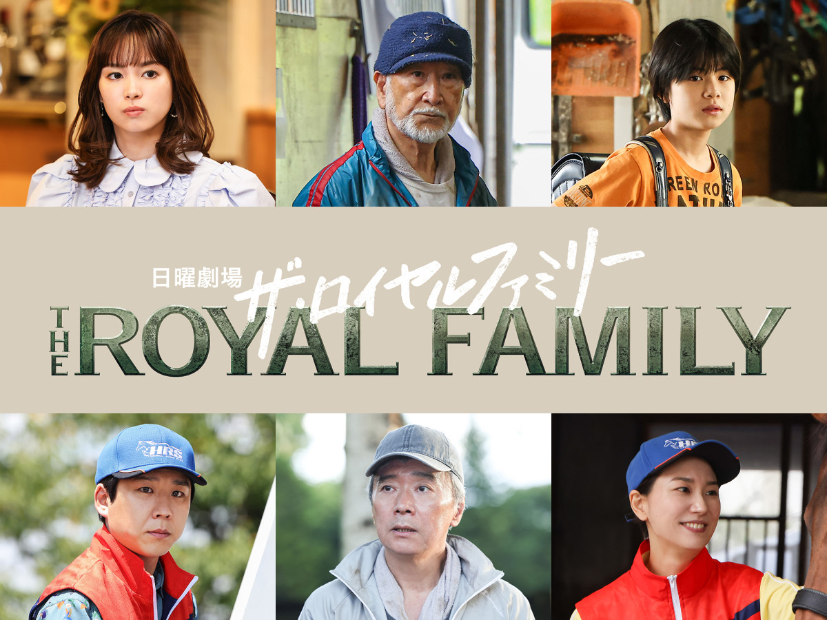日曜劇場『ザ・ロイヤルファミリー』に出演する（上段左から）関水渚、木場勝己、三浦綺羅、（下段左から）秋山寛貴（ハナコ）、尾美としのり、長内映里香
