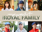 妻夫木聡主演・日曜劇場『ザ・ロイヤルファミリー』、木場勝己、尾美としのり、関水渚、ハナコ秋山ら追加キャスト発表