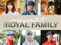 日曜劇場『ザ・ロイヤルファミリー』に出演する（上段左から）関水渚、木場勝己、三浦綺羅、（下段左から）秋山寛貴（ハナコ）、尾美としのり、長内映里香