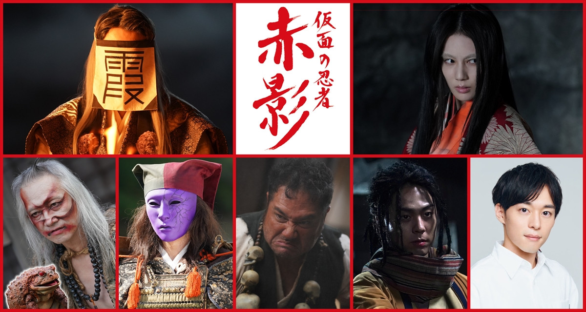佐藤大樹＆木村慧人、『仮面の忍者 赤影』クランクイン　山本千尋が女性ヴィランを妖しく体現！