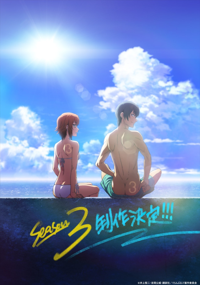 アニメ『ぐらんぶる Season 3』制作決定ビジュアル