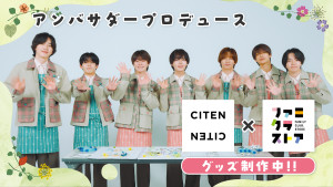 なにわ男子がミニトート＆リップポーチをプロデュース！　「ファミクラストア」×「CITEN」コラボアイテム発売