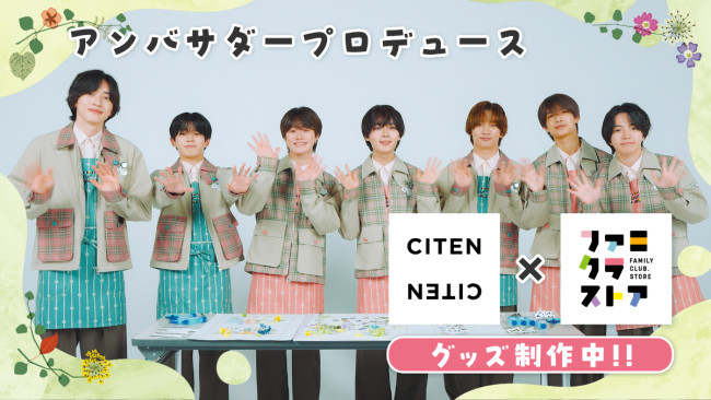 なにわ男子がミニトート＆リップポーチをプロデュース！　「ファミクラストア」×「CITEN」コラボアイテム発売