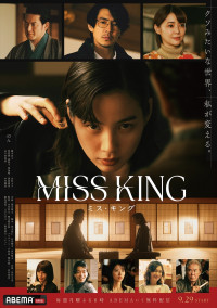 オリジナルドラマ 『MISS KING / ミス・キング』本ポスタービジュアル