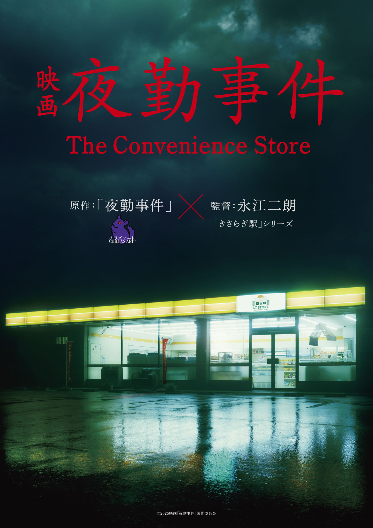 映画『夜勤事件（The Convenience Store）』2026年公開