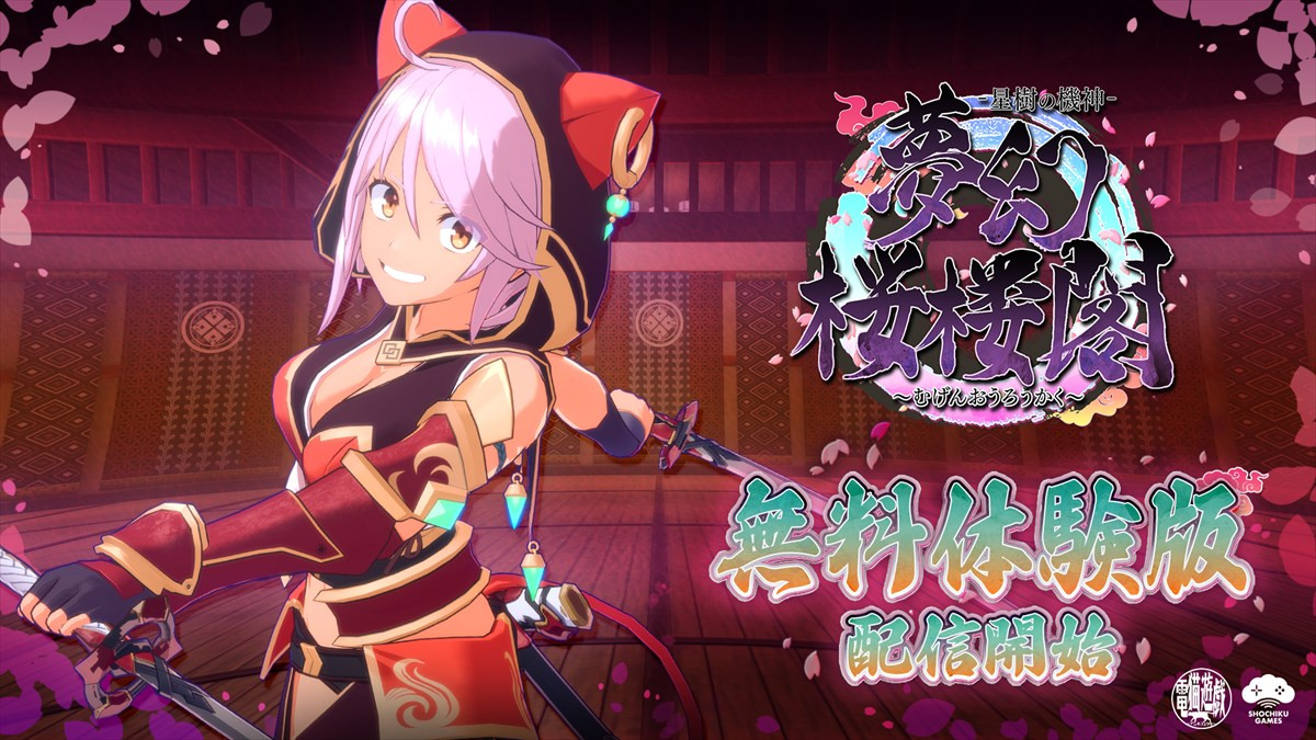 『夢幻桜楼閣』無料体験版が配信開始