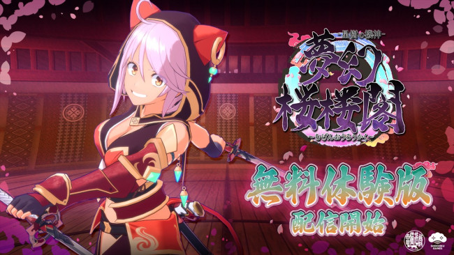 『夢幻桜楼閣』無料体験版が配信開始