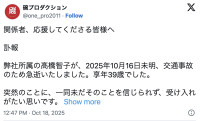 碗プロダクションが所属していた高橋智子さんの急逝を公表　※「碗プロダクション」公式エックス