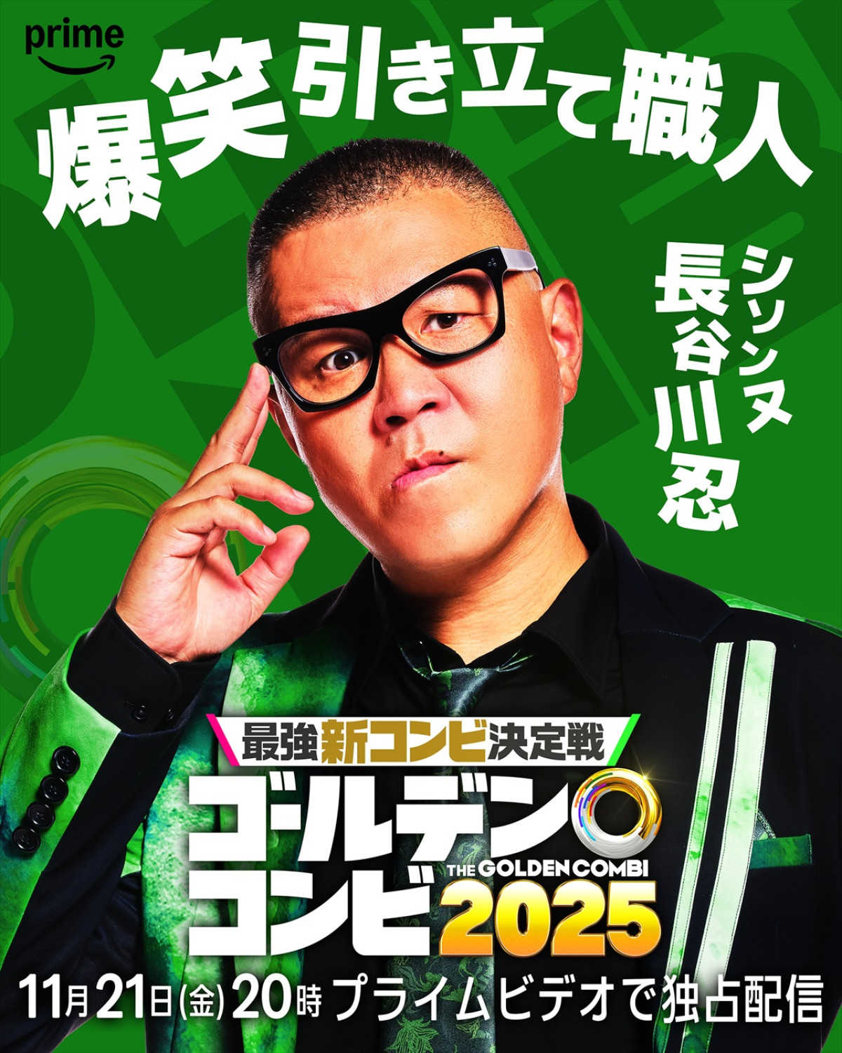 『THEゴールデンコンビ2025』見取り図・盛山、狩野英孝ら芸人8名参戦！　彼らが誰を相方に選ぶのか？　ヒント動画公開