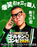 『最強新コンビ決定戦 THEゴールデンコンビ2025』に参戦する長谷川忍（シソンヌ）