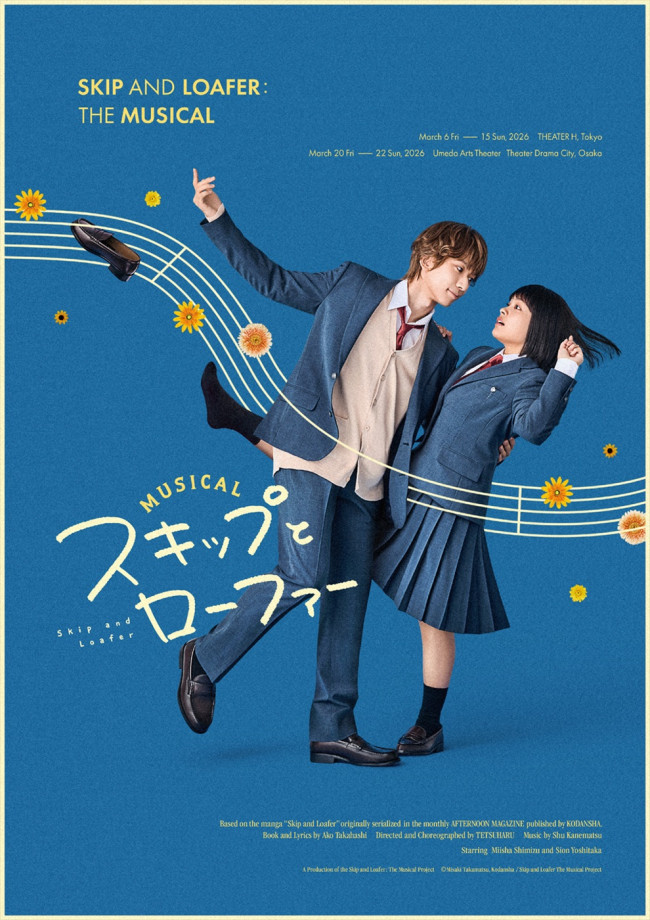 ミュージカル『スキップとローファー』キービジュアル