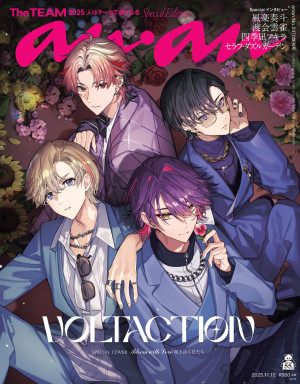 「anan」2470号(2025年11月5日発売)SPエディション表紙