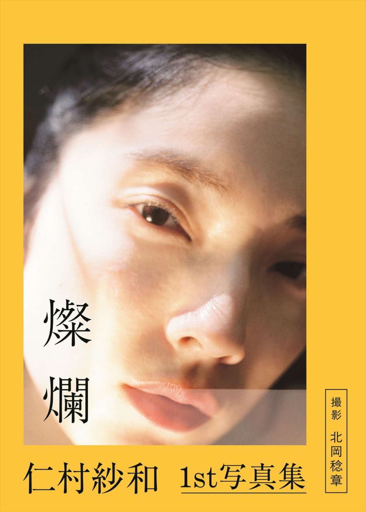 仁村紗和1st写真集『燦爛』表紙