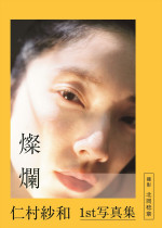 仁村紗和1st写真集『燦爛』表紙