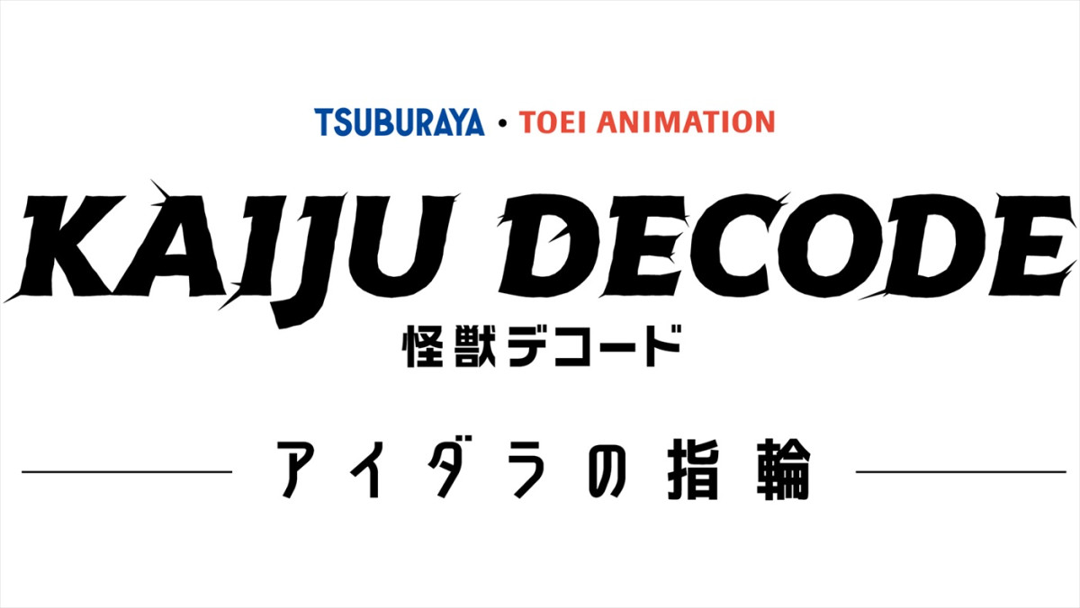 『怪獣デコード』大阪府堺市を舞台にした新作アニメ製作決定！　声優陣に山根綺、高橋花林