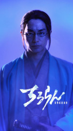 ドラマ『ちるらん 新撰組鎮魂歌』山南敬助役・中村蒼