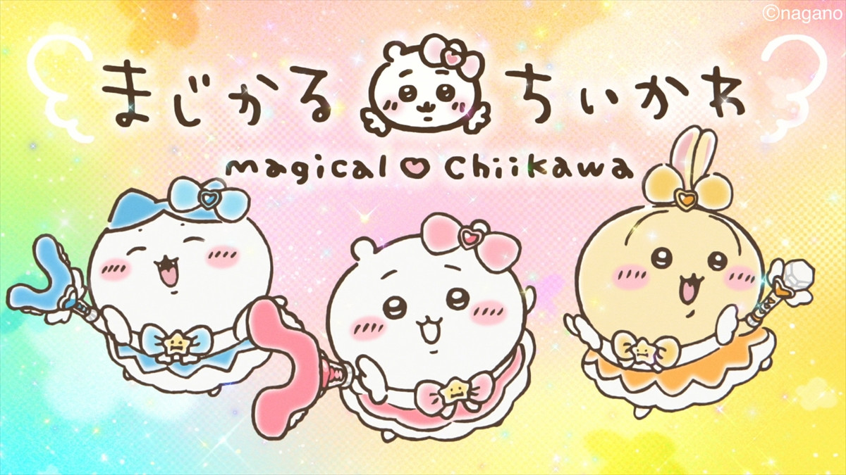 20251021_『まじかるちいかわ』スペシャルミュージックビデオ「マジカルシンドローム」