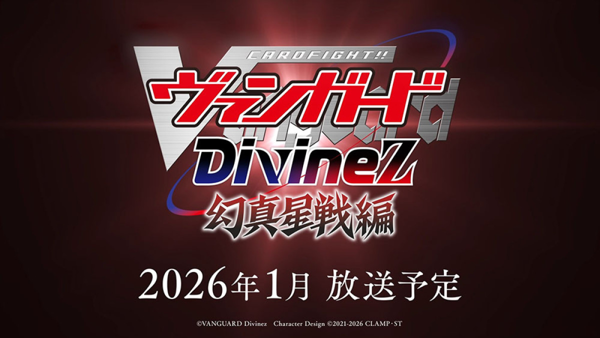 カードファイト!! ヴァンガード Divinez 幻真星戦編