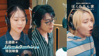 ドラマ『ぼくたちん家』主題歌特別映像サムネイル