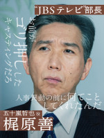 ABEMAオリジナル連続ドラマ『スキャンダルイブ』に出演する梶原善