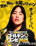 『最強新コンビ決定戦 THEゴールデンコンビ2025』に参戦するゆりやんレトリィバァ