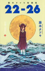 原作：藤本タツキ『藤本タツキ短編集 22‐26』（集英社ジャンプコミックス刊）書影