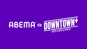 「ABEMA de DOWNTOWN＋」ロゴ