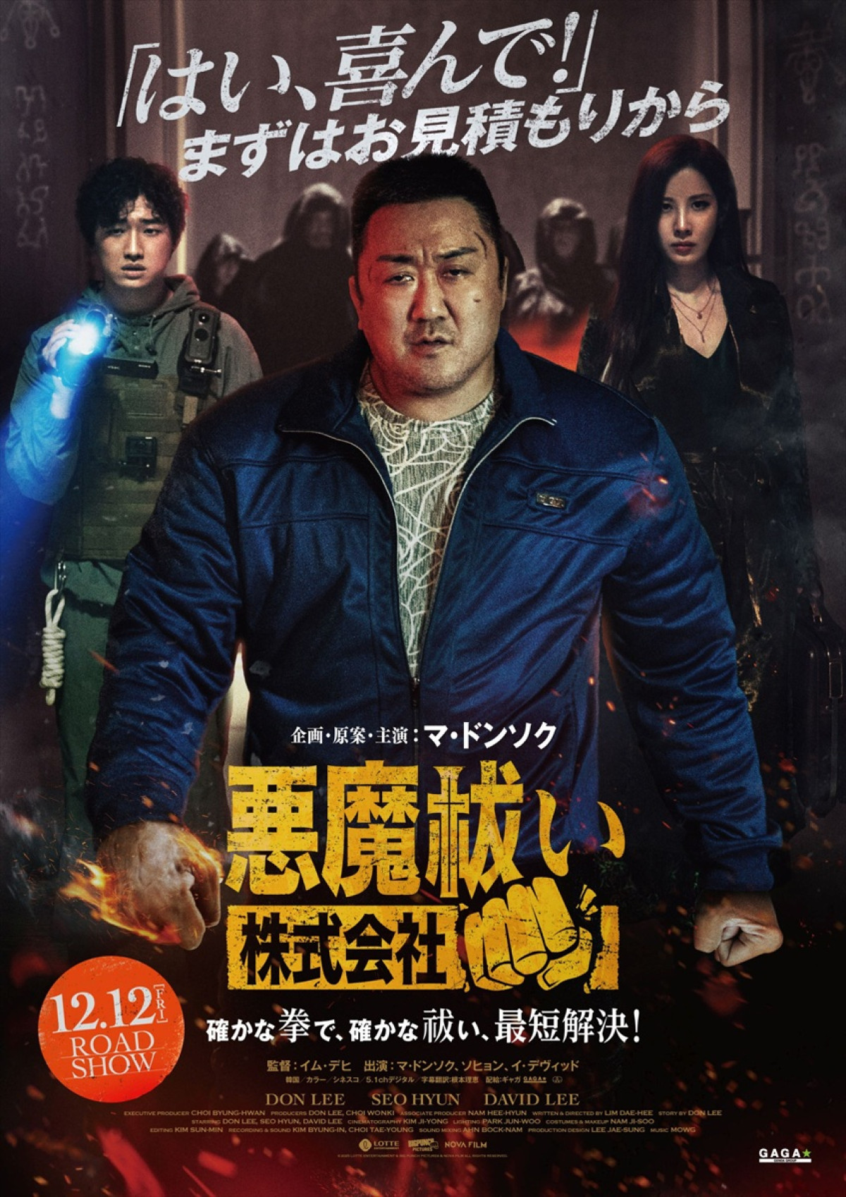 映画『悪魔祓い株式会社』本ポスター