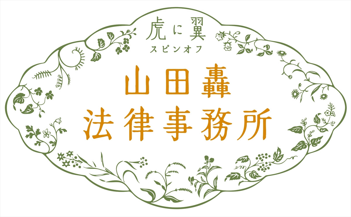 『虎に翼』スピンオフ『山田轟法律事務所』来年3月放送　よねと轟のバックストーリーをふんだんに描く