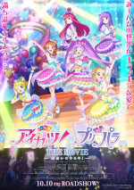 10月10～12日の全国映画動員ランキング6位：『アイカツ！×プリパラ THE MOVIE ‐出会いのキセキ！‐』