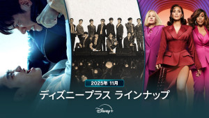 ディズニープラスラインナップ＜2025年11月＞
