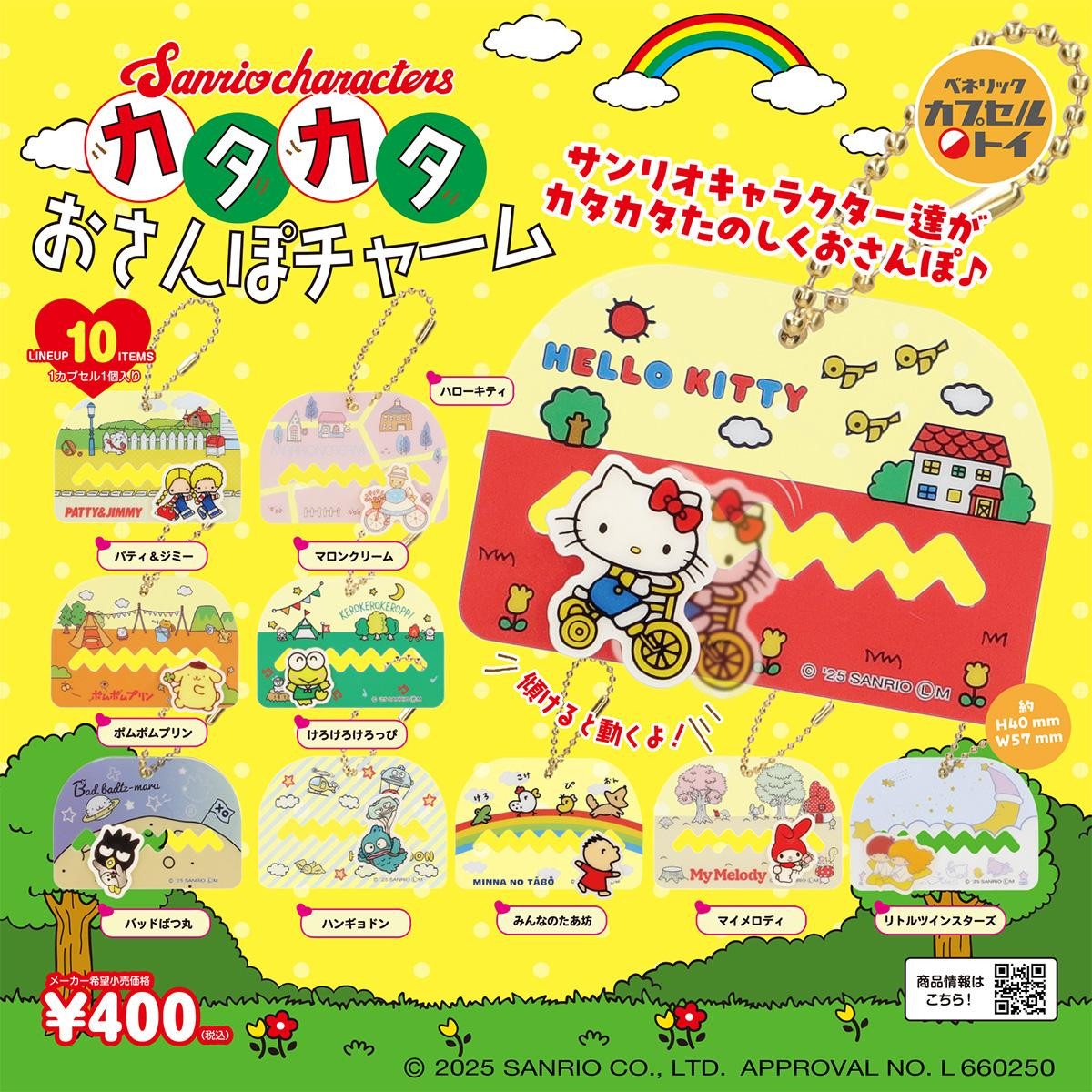 251002「ミニチュアグラスコレクション」「カタカタおさんぽチャーム」