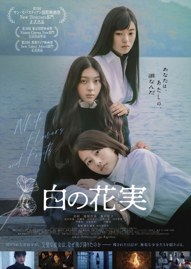 映画『白の花実』ビジュアル