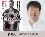 原作・脚本・主演、佐藤二朗 ×監督・城定秀夫『名無し』来年5月公開！　“名前のない怪物”を描くサイコ・バイオレンス