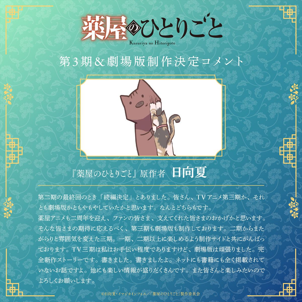 『薬屋のひとりごと』アニメ3期＆劇場版制作決定！　原作者・日向夏による完全新作映画に