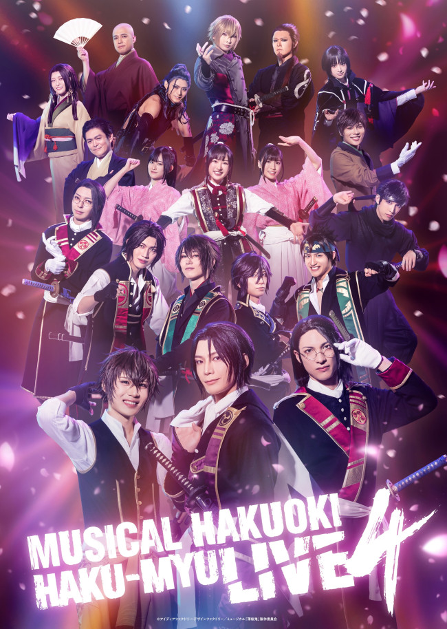 ミュージカル『薄桜鬼』HAKU‐MYU LIVE 4　メインビジュアル