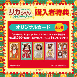 251015「リカちゃん POP－UP STORE レトロパーティー」