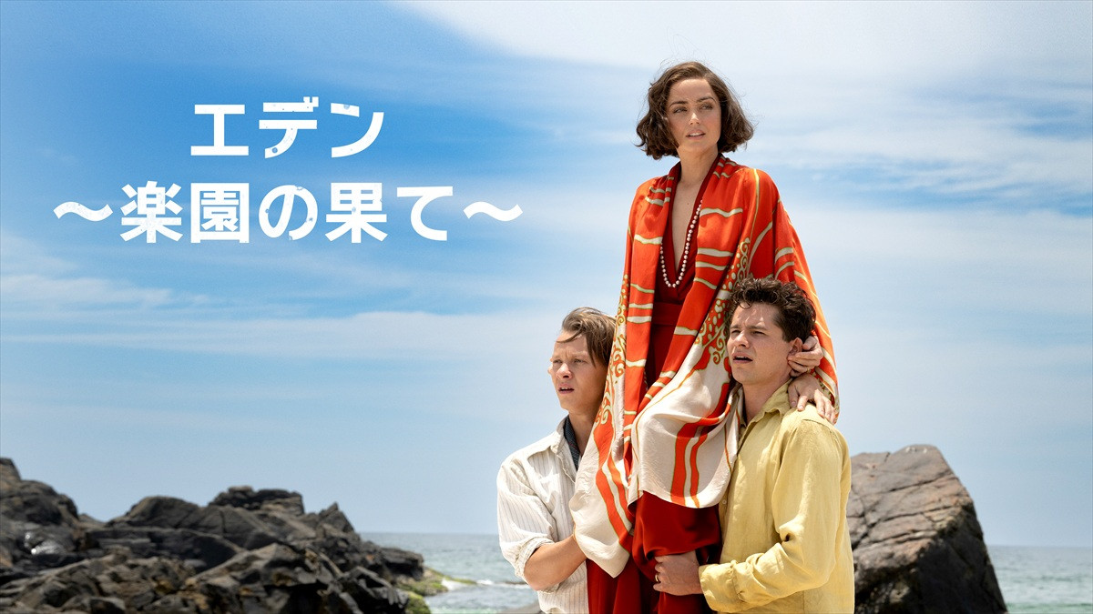 ジュード・ロウ＆アナ・デ・アルマスら共演　ロン・ハワード監督最新作『エデン ～楽園の果て～』10.24配信