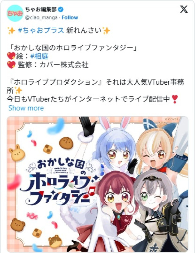 ちゃお編集部、ホロライブタレントを題材にしたマンガを連載開始 ※「ちゃお編集部」エックス