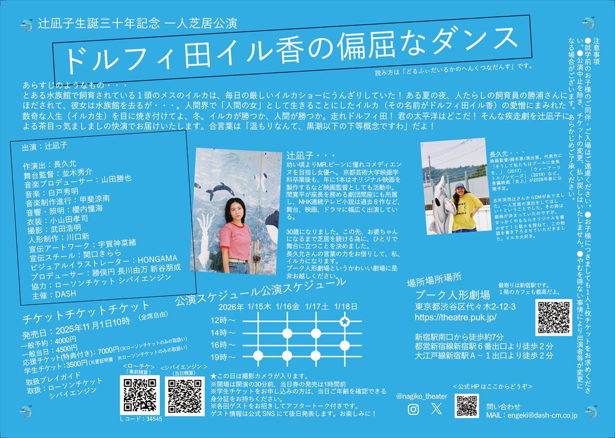 辻凪子、生誕30年を記念した一人芝居『ドルフィ田イル香の偏屈なダンス』来年1月上演!