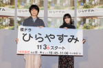 ドラマ『ひらやすみ』取材会に登壇した（左から）岡山天音、森七菜