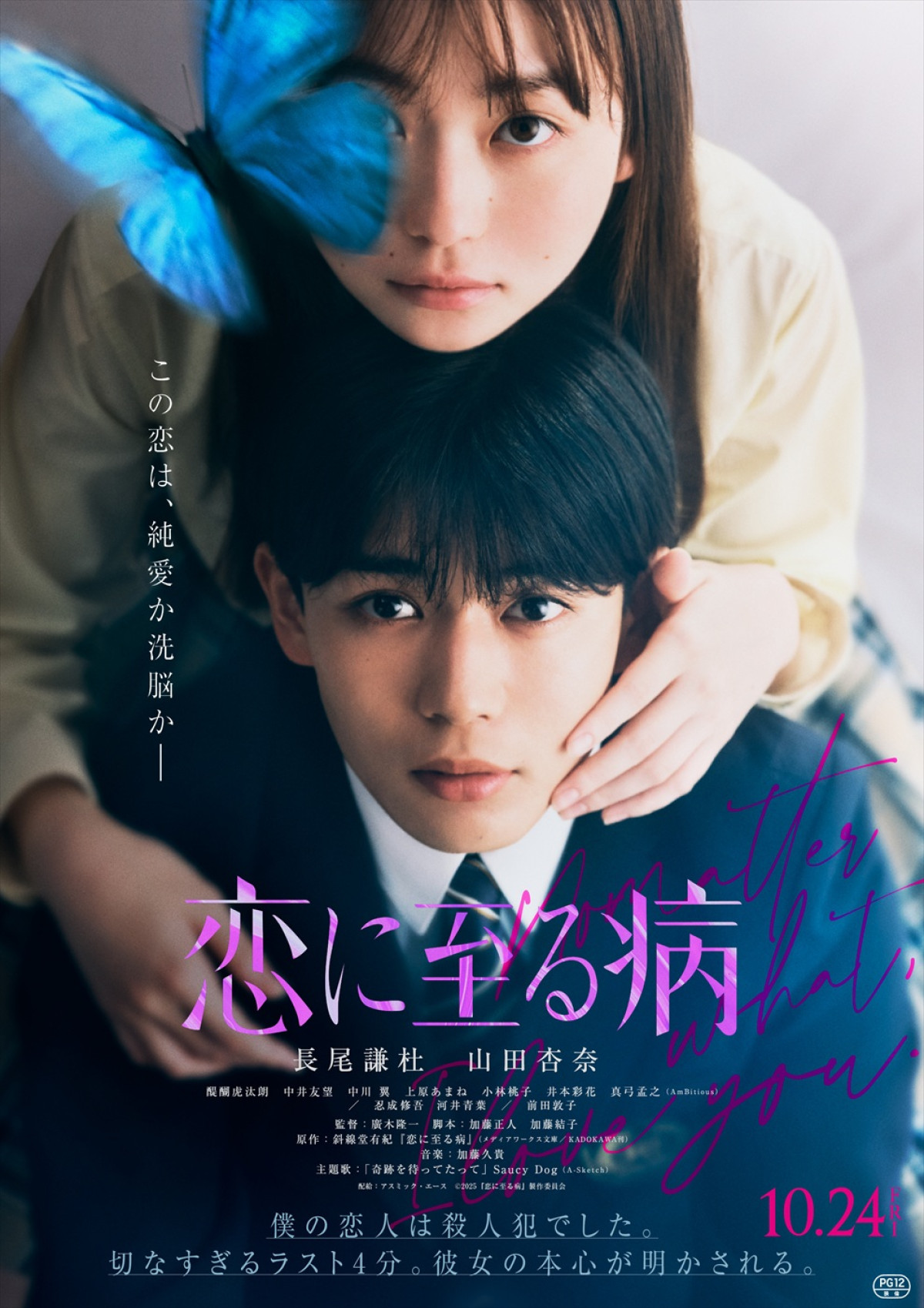映画『恋に至る病』ファイナルビジュアル