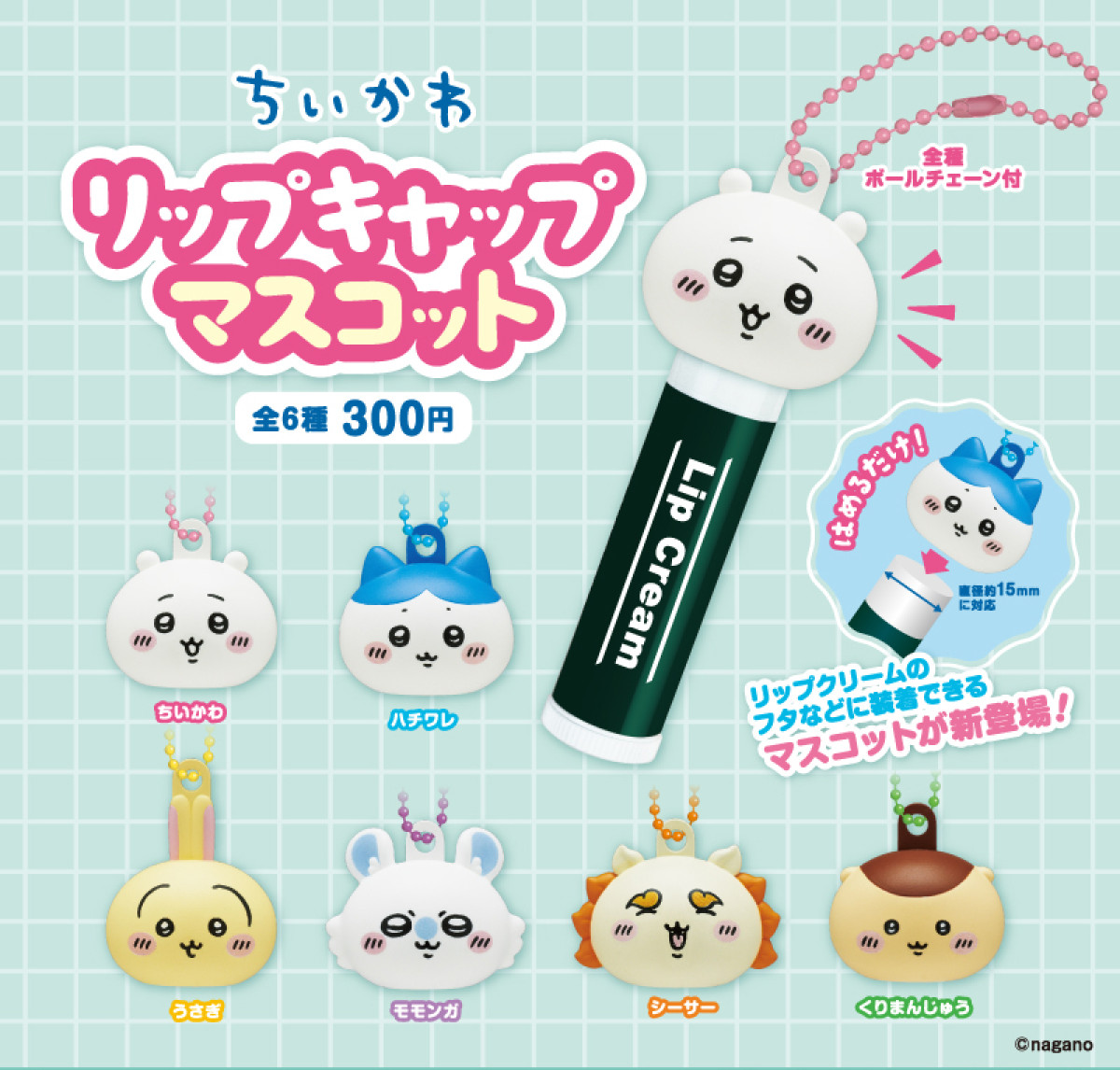 20251023_カプセルトイ「ちいかわ リップキャップマスコット」