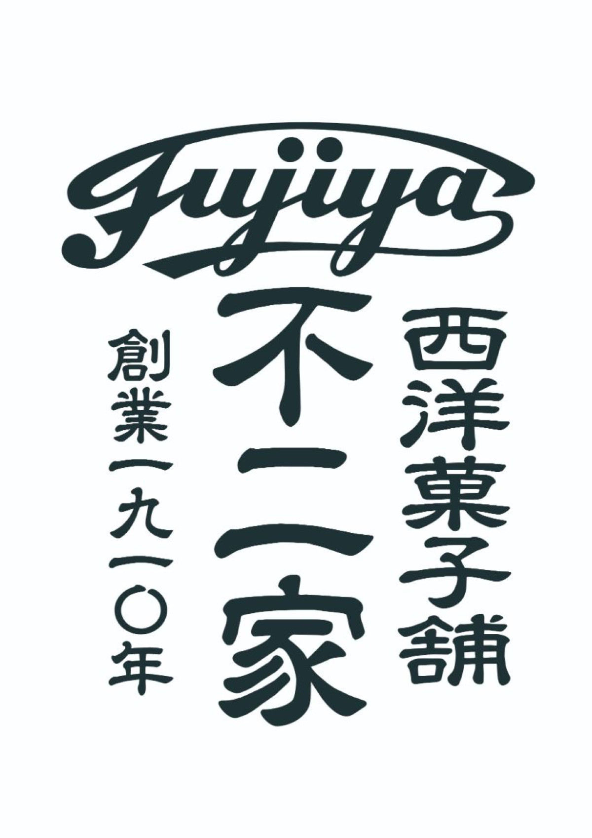 251027「西洋菓子舗 不二家」