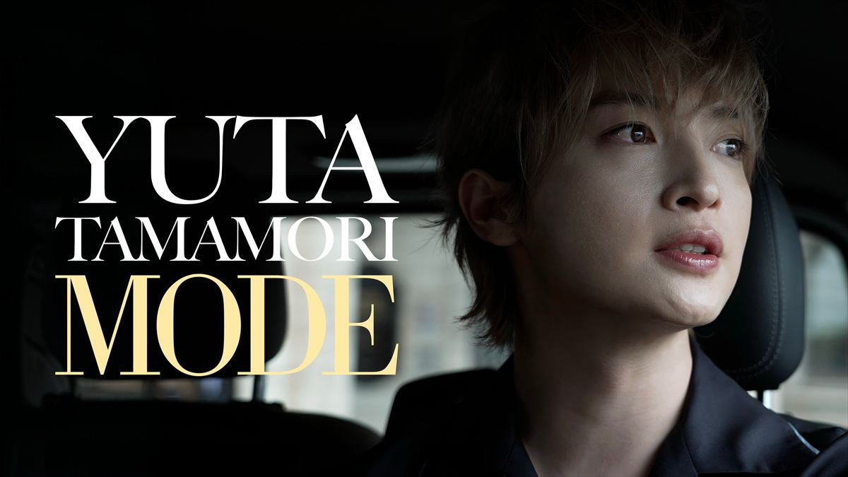 ドキュメンタリー『玉森裕太 MODE』キービジュアル