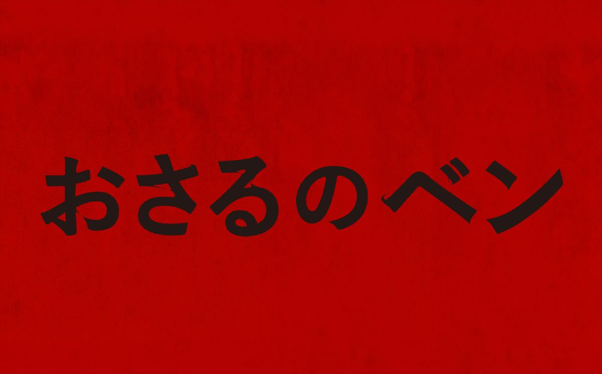 映画『おさるのベン』ロゴ
