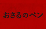 愛するペットが突然豹変！　密室パニックスリラー『おさるのベン』来年2.20公開決定