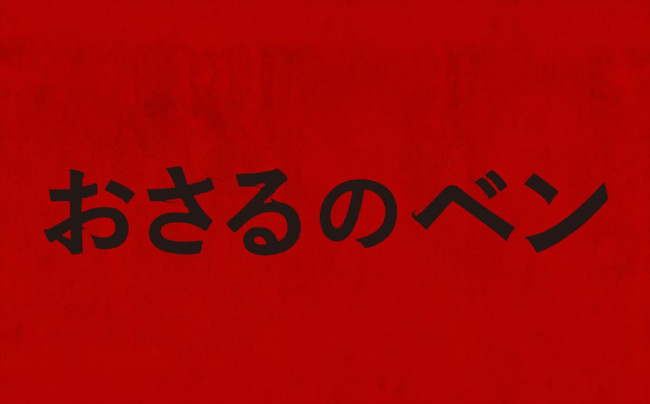 映画『おさるのベン』ロゴ