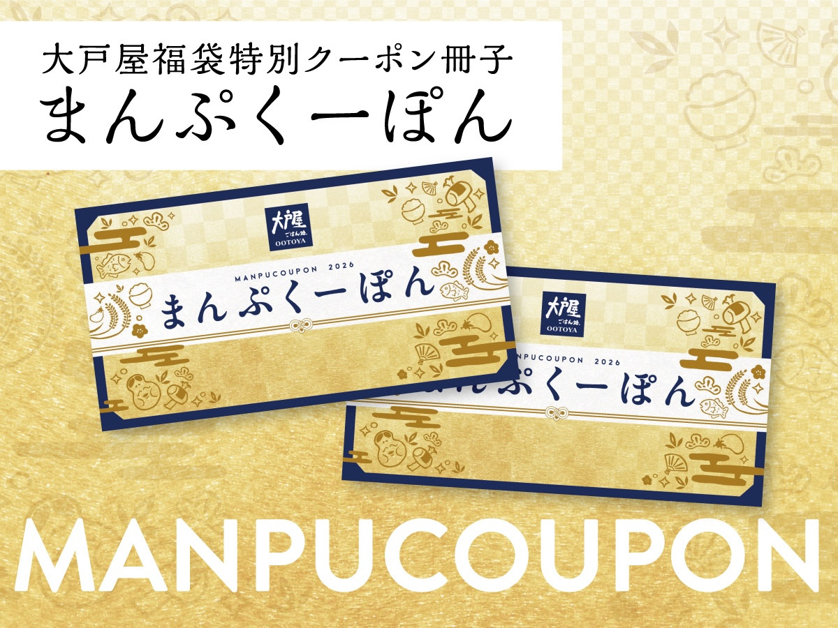 11.3大戸屋福袋「まんぷく袋」